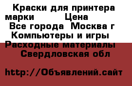 Краски для принтера марки EPSON › Цена ­ 2 000 - Все города, Москва г. Компьютеры и игры » Расходные материалы   . Свердловская обл.